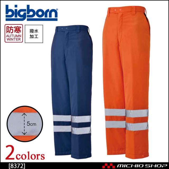 作業服 bigborn ビッグボーン 高視認パンツ(反射テープ付) 秋冬 防寒 8372