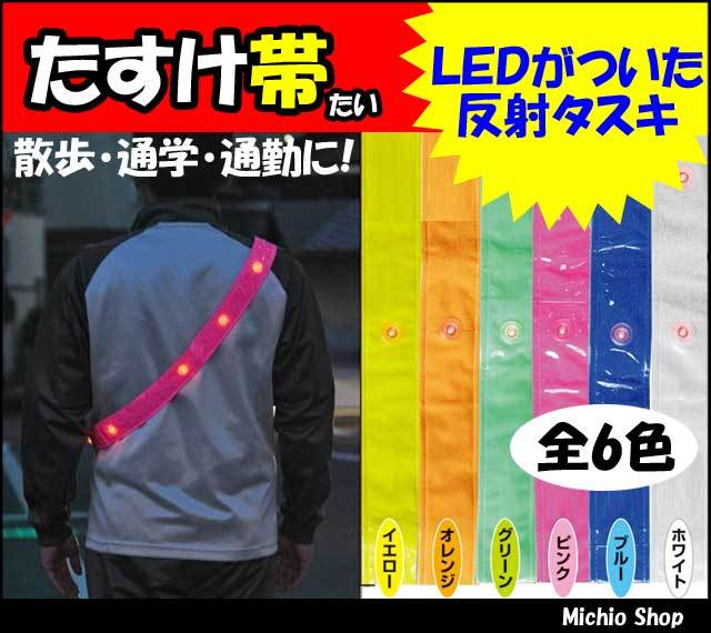[作業服・作業着][ミズケイ]役立～ツ　LED付き反射タスキ　たすけ帯