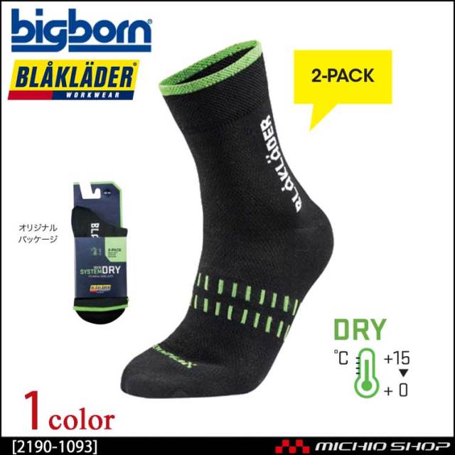 BLAKLADER ブラックラダー ドライソックス 靴下 2足セット 2190-1093 ビッグボーン商事 作業服