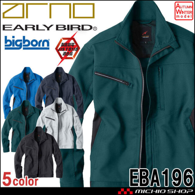 作業服 EARLY BIRD arno アーリーバードアルノ 長袖ジャケット EBA19