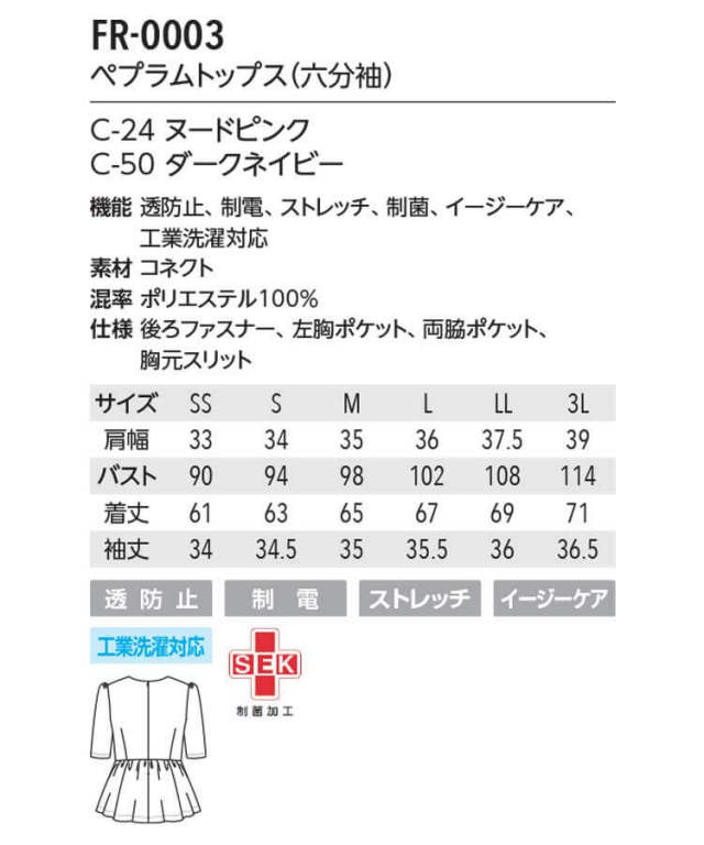 ペプラムトップス 六分袖 FR-0003