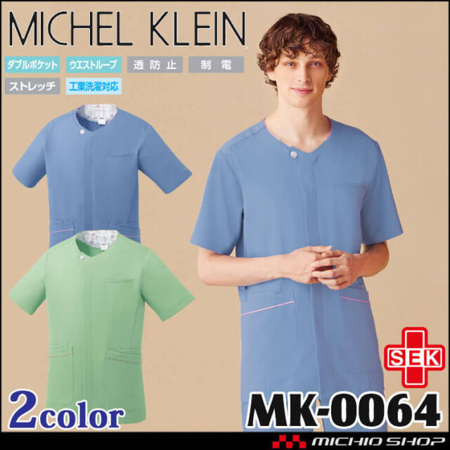 医療 介護 看護 制服 MICHEL KLEIN ミッシェルクラン ファスナースクラブ 半袖 メンズ MK-0064 UNITE ユナイト 