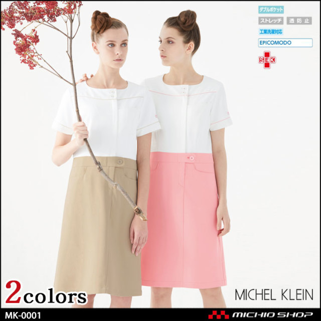 制服 医療 看護 美容 エステ クリニック Michel Klein ミッシェルクラン ユナイト ワンピース Mk 00 19年春夏新作