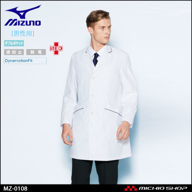 医療 白衣 制服 ユニフォーム  Mizuno ミズノ ドクターコート 男性用  MZ-0108  ユナイト