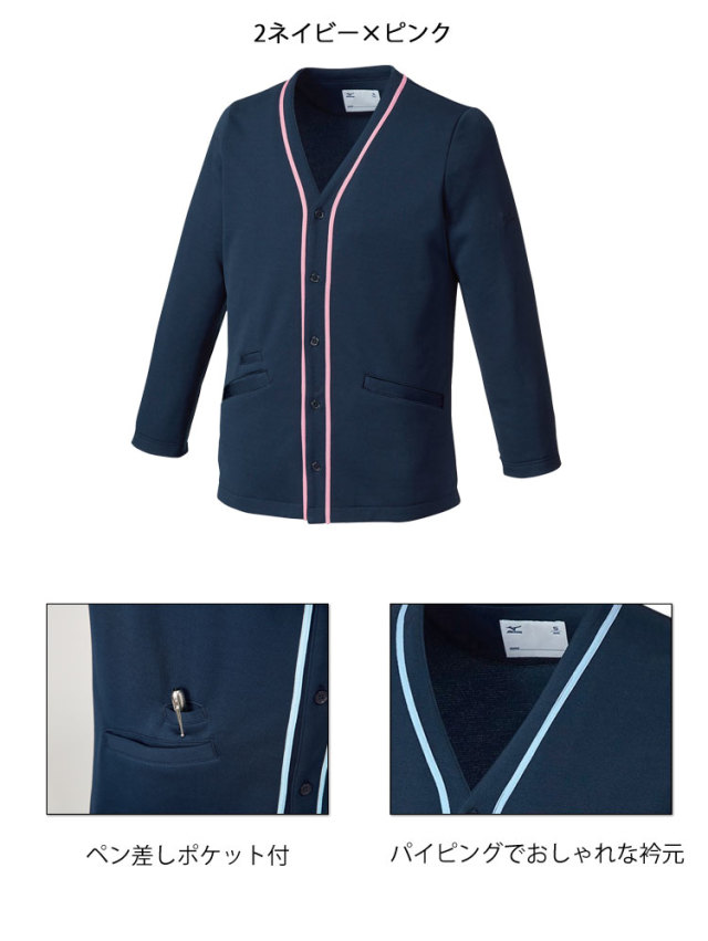 介護 看護 医療 制服 Mizuno ミズノ MZ-0174 カーディガン