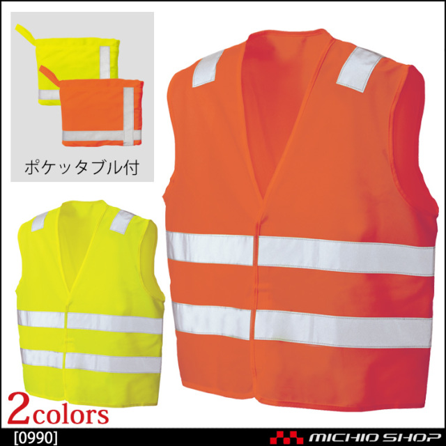 作業服 作業着 高視認性安全服 シンメン ポケッタブル フラッシュベスト 0990 