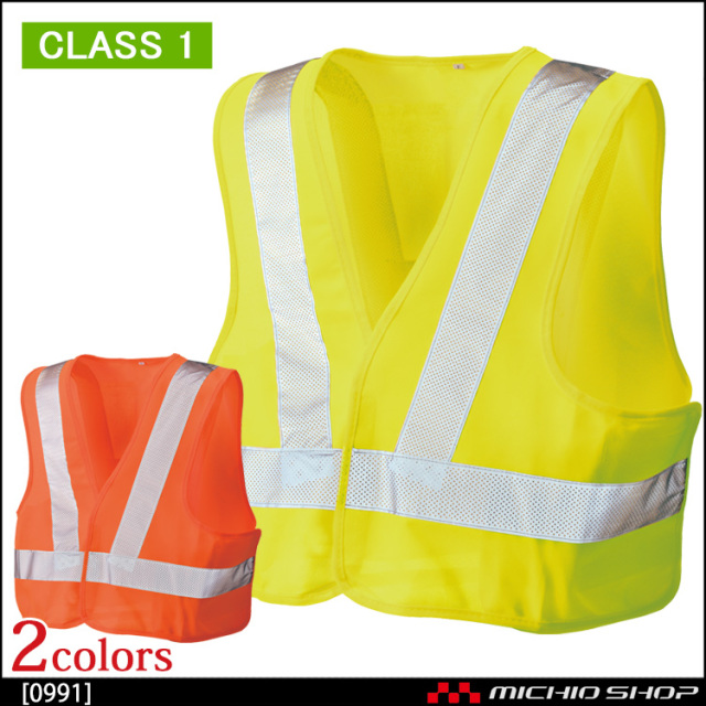 作業服 作業着 高視認性安全服 シンメン ショートフラッシュベスト 0991 