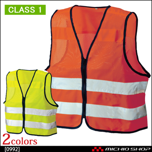 作業服 作業着 高視認性安全服 シンメン エアメッシュフラッシュベスト 0992 