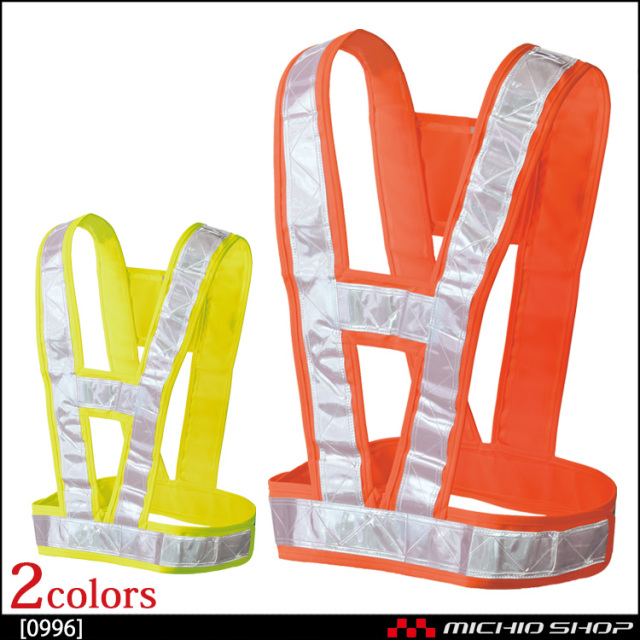 作業服 作業着 反射材付ベスト シンメン ハーネスフラッシュベスト 0996 