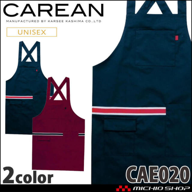 ワークエプロン 制服 作業服 清掃 KARSEE カーシーカシマ CAREAN キャリーン エプロン CAE020 男女兼用