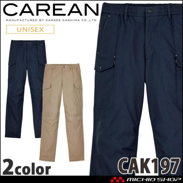 ユニフォーム 制服 作業服 KARSEE カーシーカシマ CAREAN キャリーン 男女兼用 カーゴパンツ CAK197 2024年秋冬新作