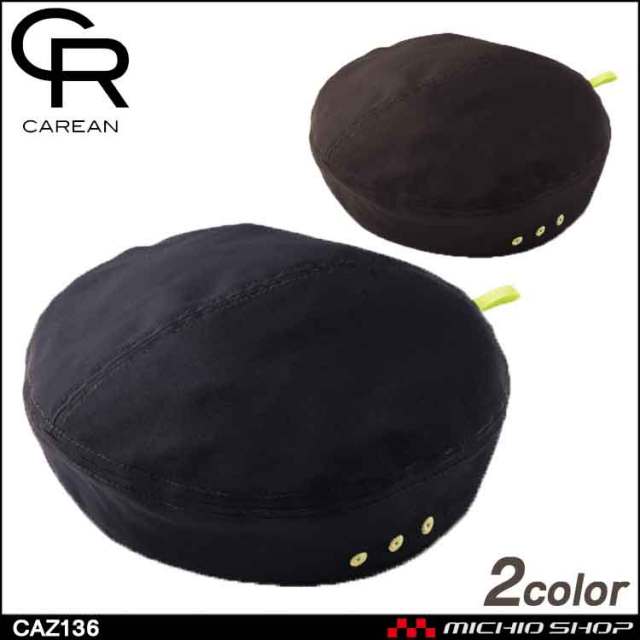 作業服 アクセサリー 帽子 ベレー帽 CAREAN キャリーン CAZ136 KARSEE 