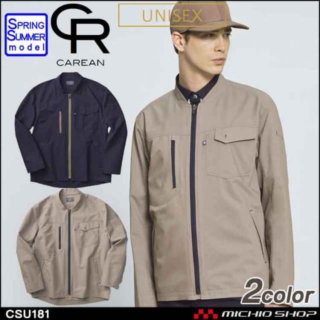 作業服 CAREAN キャリーン 長袖ブルゾン CSU181 KARSEE カーシーカシマ 男女兼用 春夏