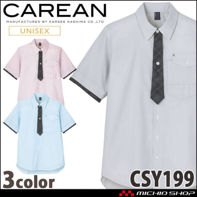 ユニフォーム 制服 作業服 KARSEE カーシーカシマ CAREAN キャリーン 男女兼用 半袖シャツ CSY199 2024年秋冬新作