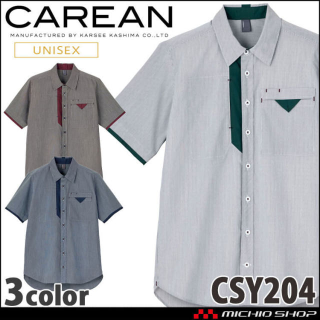 ユニフォーム 制服 作業服 KARSEE カーシーカシマ CAREAN キャリーン 男女兼用 半袖シャツ CWY204 2024年秋冬新作