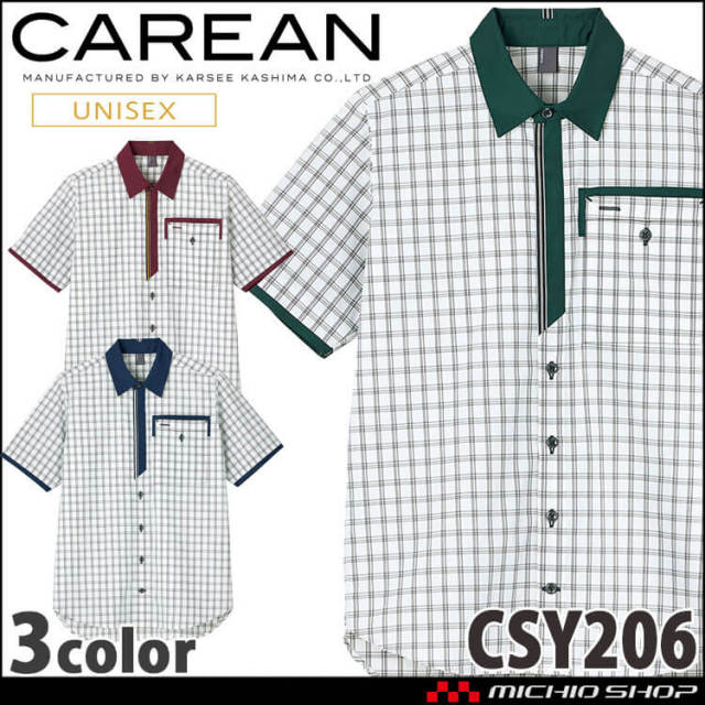 ユニフォーム 制服 作業服 KARSEE カーシーカシマ CAREAN キャリーン 男女兼用 半袖シャツ CSY206 2024年秋冬新作