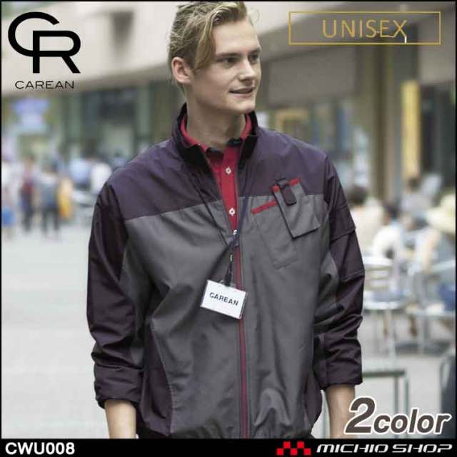 作業服 CAREAN キャリーン ウィンドブレーカー CWU008 KARSEE カーシーカシマ 通年 男女兼用