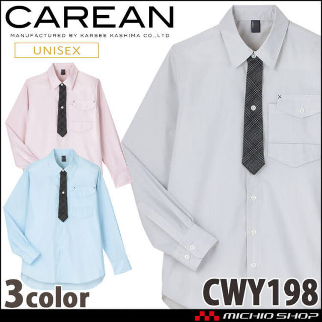 ユニフォーム 制服 作業服 KARSEE カーシーカシマ CAREAN キャリーン 男女兼用 長袖シャツ CWY198 2024年秋冬新作