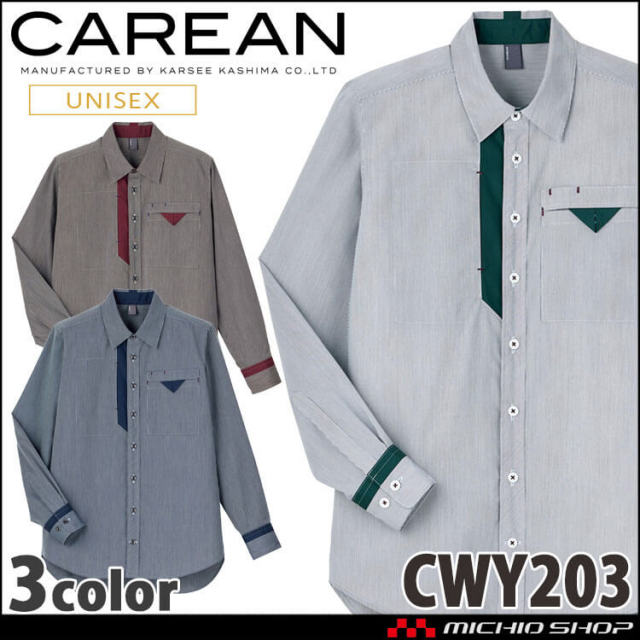 ユニフォーム 制服 作業服 KARSEE カーシーカシマ CAREAN キャリーン 男女兼用 長袖シャツ CWY203 2024年秋冬新作