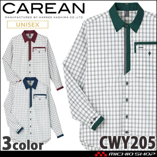 ユニフォーム 制服 作業服 KARSEE カーシーカシマ CAREAN キャリーン 男女兼用 長袖シャツ CWY205 2024年秋冬新作