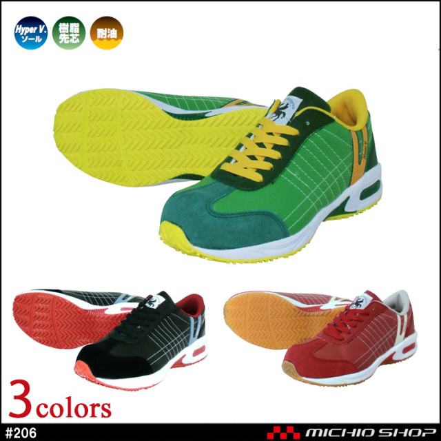 安全靴 日進ゴム NISSHINRUBBER HyperV #206 プロテクティブスニーカー