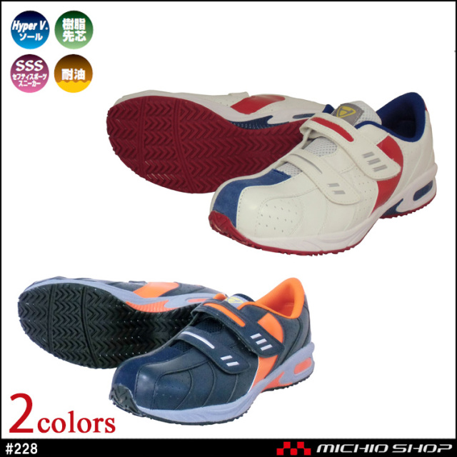 安全靴 日進ゴム NISSHINRUBBER HyperV #228 安全スニーカー