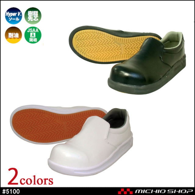 安全靴 キッチン ホール 日進ゴム NISSHINRUBBER HyperV #5100 プロテクティブスニーカー 厨房シューズ