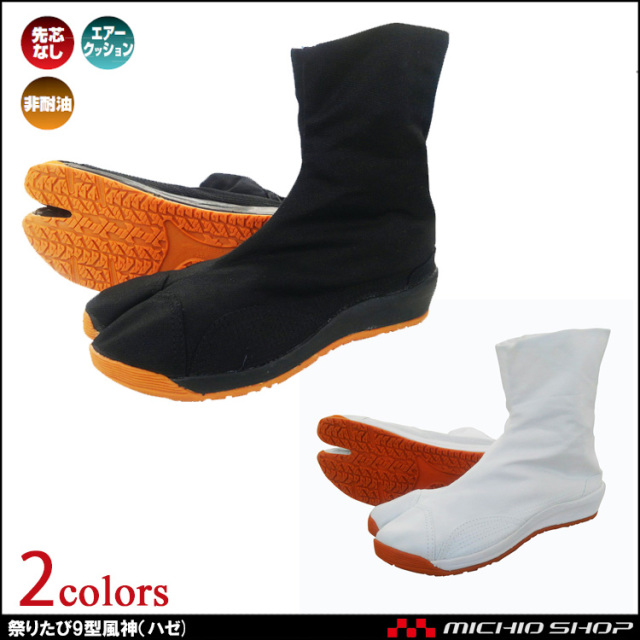 作業靴 日進ゴム NISSHINRUBBER 祭りたび9型風神 エアー祭り足袋(ハゼ)