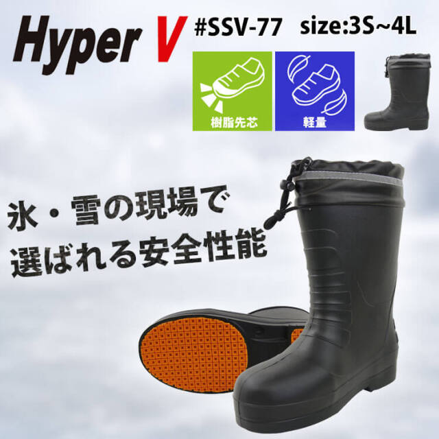 日進ゴム ハイパーV EVAラバー防寒安全長靴 SSV-77 カバー付