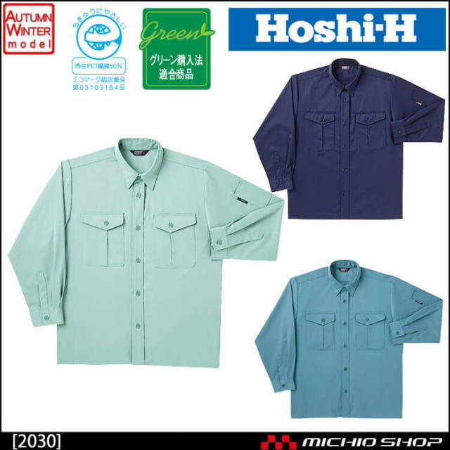 作業服 秋冬 ホシ服装 長袖シャツ 2030