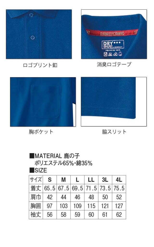 作業服 ホシ服装 HOSHI-H 吸汗速乾 抗菌防臭 消臭テープ ポロシャツ