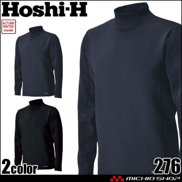 ホシ服装 HOSHI モックネックシャツ 276 作業服 ストレッチ 裏起毛 秋冬 2025年秋冬新作