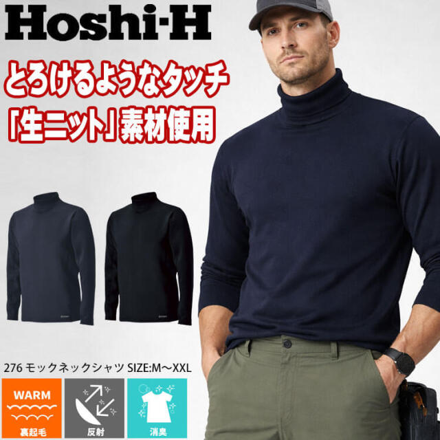 ホシ服装 HOSHI モックネックシャツ 276 作業服 ストレッチ 裏起毛 秋冬