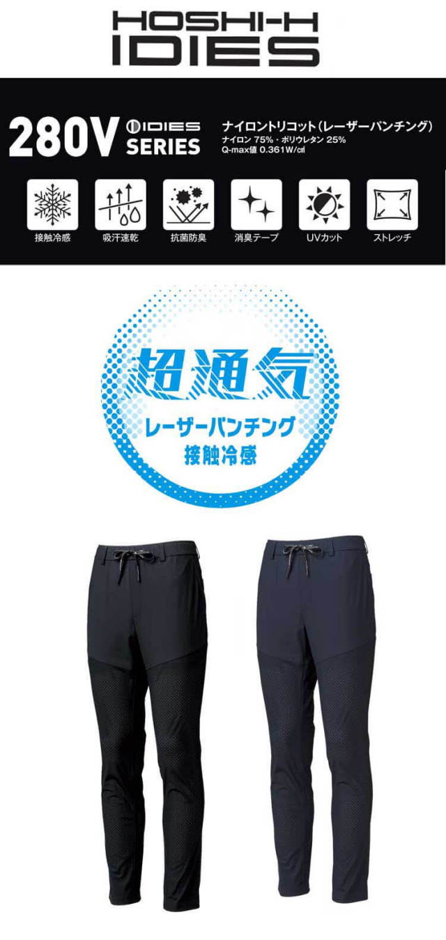 ワークパンツ ホシ服装 HOSHI IDIES 超通気パンツ 280V 春夏 作業服