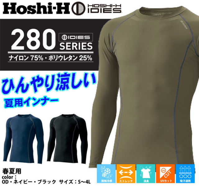 インナー HOSHI ホシ服装 長袖クルーネックシャツ 286 春夏 作業服