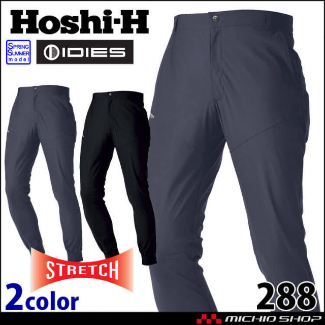 作業服 HOSHI ホシ服装 ジョガーパンツ 288 春夏 作業着 接触冷感 ストレッチ 