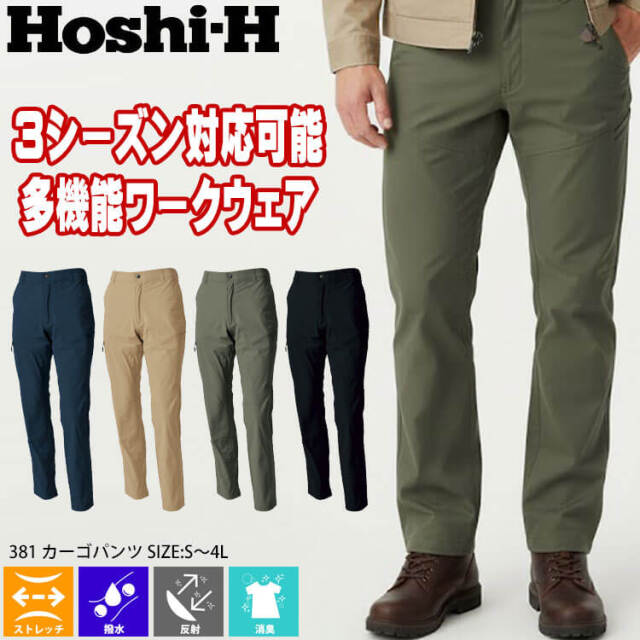 ホシ服装 HOSHI カーゴパンツ 381 作業服 ストレッチ 撥水 通年