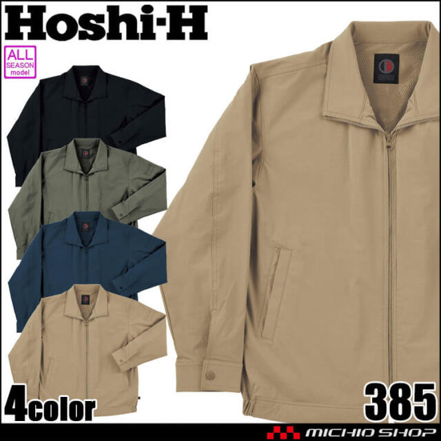 ホシ服装 HOSHI 長袖ジャケット 385 作業服 ストレッチ 撥水 通年 2025年秋冬新作