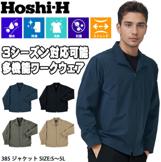 ホシ服装 HOSHI 長袖ジャケット 385 作業服 ストレッチ 撥水 通年