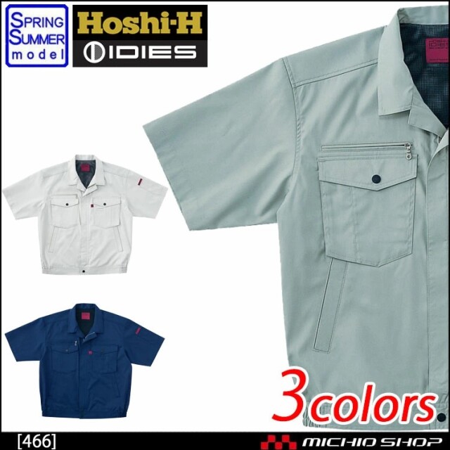 作業服 春夏 ホシ服装 IDIES 半袖ブルゾン 466