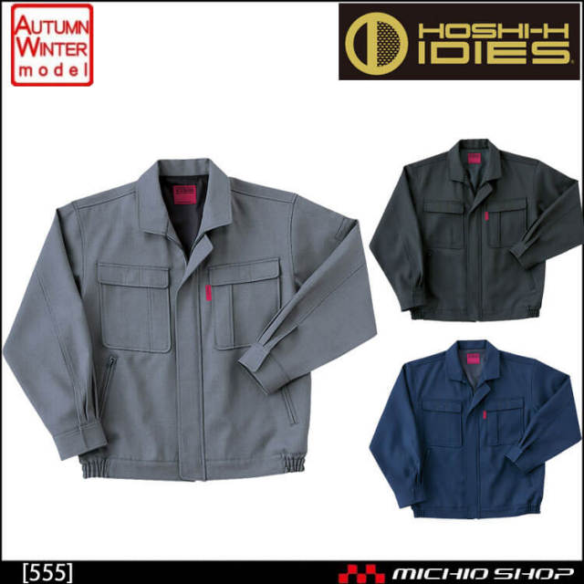 作業服 秋冬 ホシ服装 IDIES 長袖ブルゾン 555