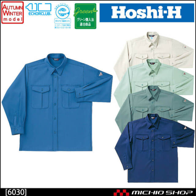 作業服 秋冬 ホシ服装 長袖シャツ 6030