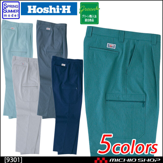 作業服 春夏 ホシ服装 Hoshi-H カーゴパンツ 9301