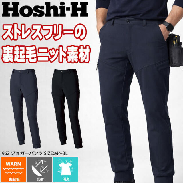 ホシ服装 HOSHI ジョガーパンツ 962 作業服 ストレッチ 裏起毛 秋冬