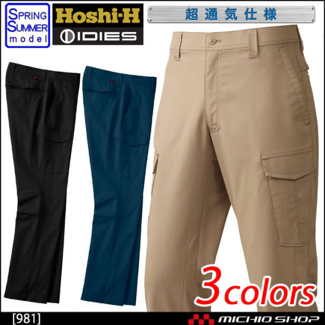 kaho出品 作業服 春夏 ホシ服装 IDIES カーゴパンツ(ベンチレーションパンツ) 981