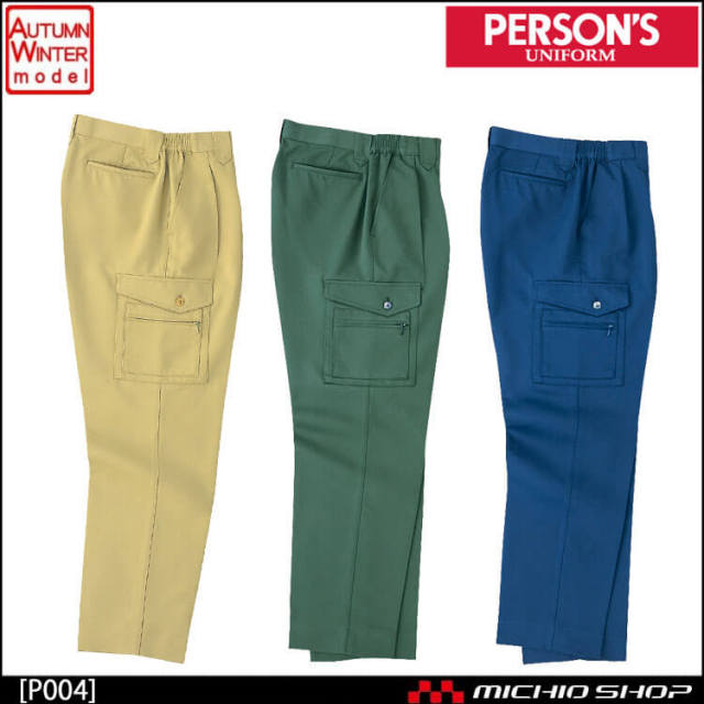 作業服 秋冬 パーソンズ Person's ホシ服装 カーゴパンツ P004