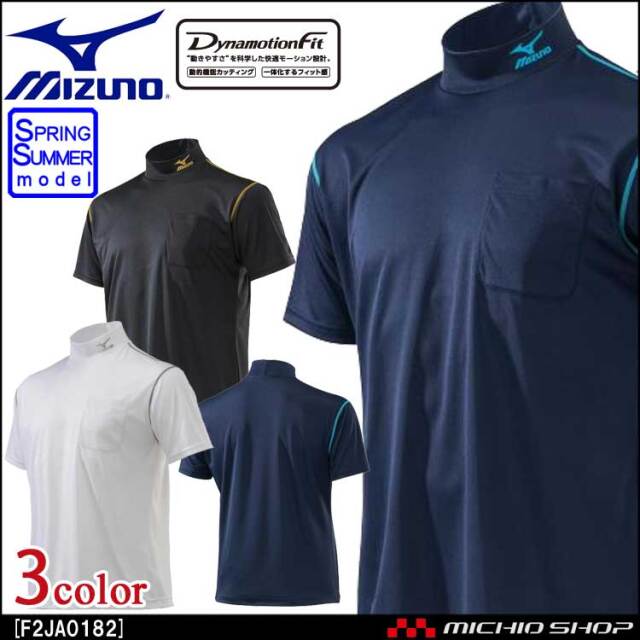 ミズノ mizuno ナビドライワークシャツ半袖 ハイネック  F2JA0182 春夏 インナー 作業服