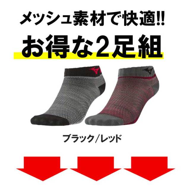 ミズノ Mizuno 2pメッシュソックス 2足セット アンクル丈 靴下 メンズ F2jx85 赤 黒