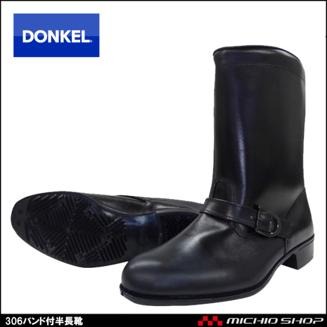 作業靴 DONKEL ドンケル 306 バンド付作業長靴