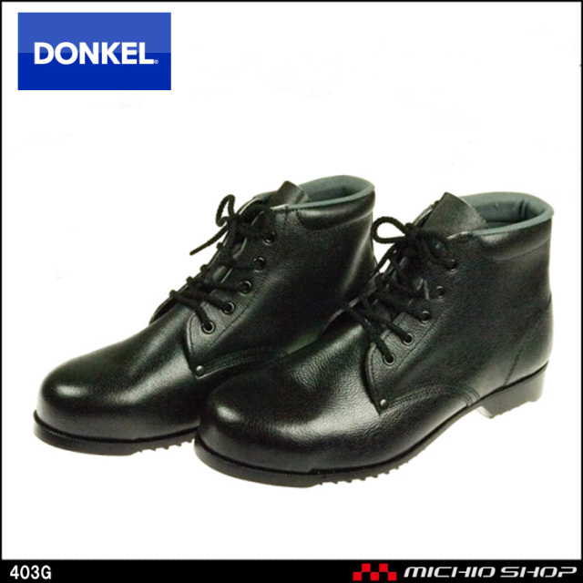 安全靴 DONKEL ドンケル 403G 安全ブーツ